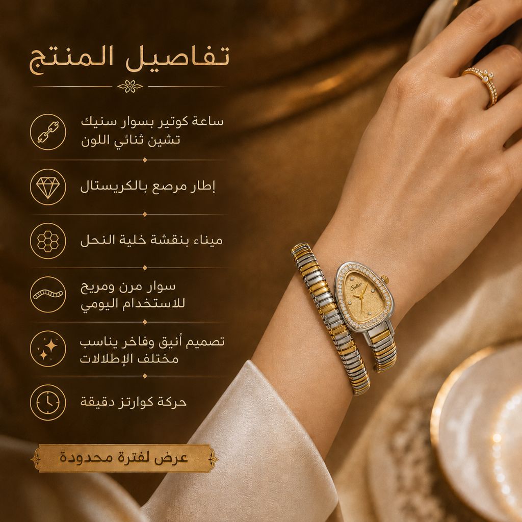ساعة Cotier بسوار سلسلة "سنيك" (Snake Chain) ثنائي اللون ومرصعة بالكريستال
