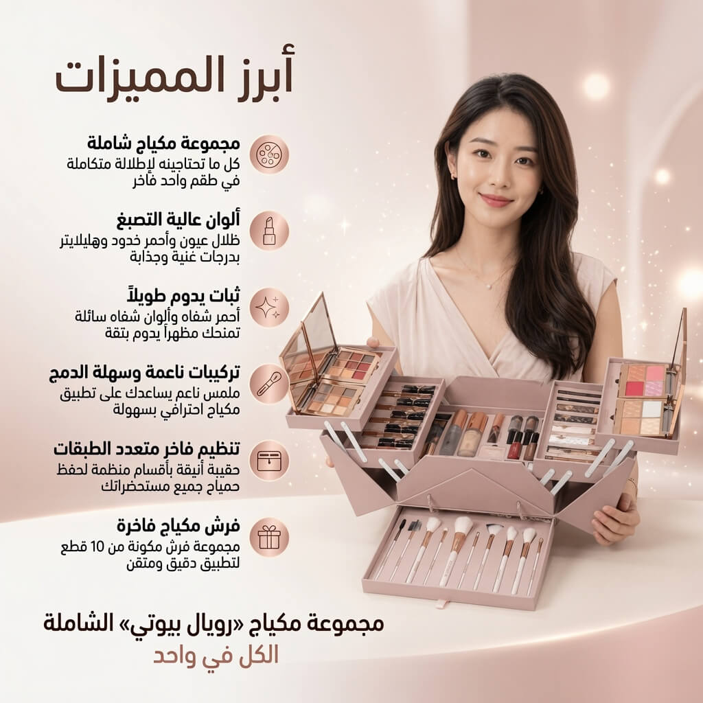 مجموعة مكياج "رويال بيوتي" الشاملة (الكل في واحد)